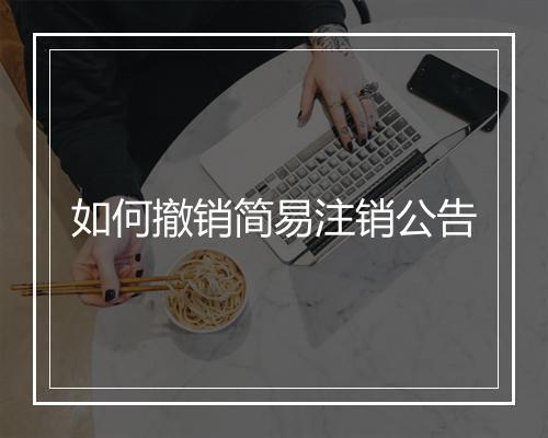 如何撤销简易注销公告