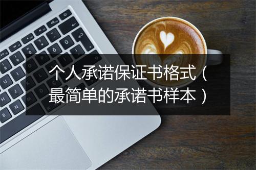 个人承诺保证书格式（最简单的承诺书样本）