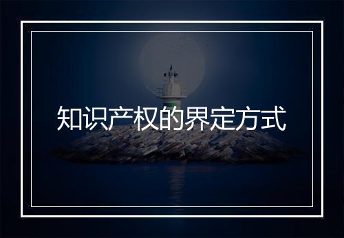 知识产权的界定方式