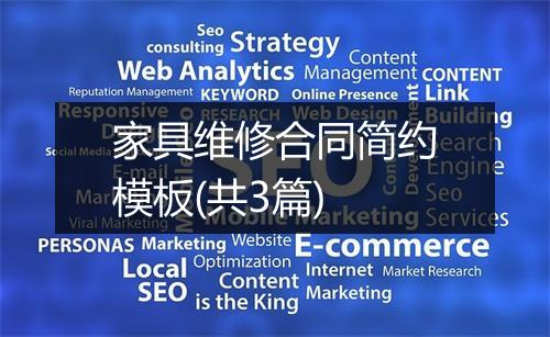 家具维修合同简约模板(共3篇)