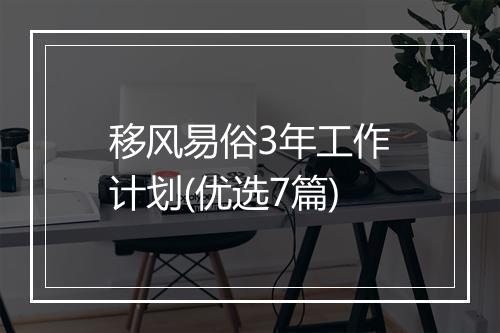 移风易俗3年工作计划(优选7篇)