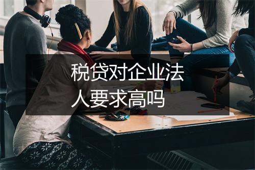 税贷对企业法人要求高吗