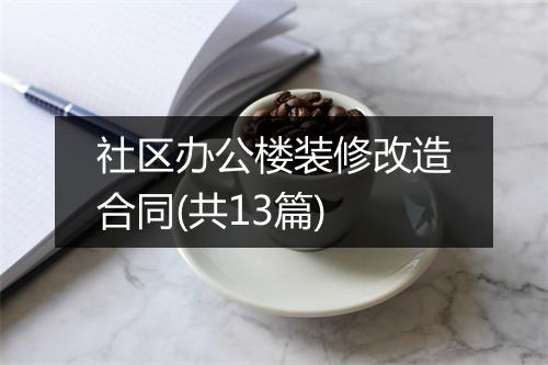 社区办公楼装修改造合同(共13篇)