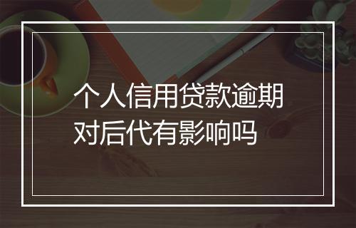 个人信用贷款逾期对后代有影响吗
