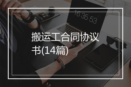 搬运工合同协议书(14篇)