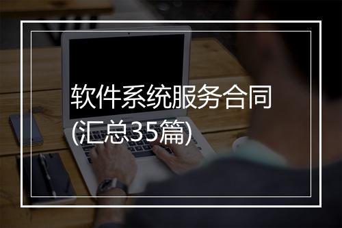 软件系统服务合同(汇总35篇)