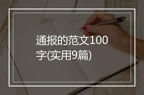 通报的范文100字(实用9篇)