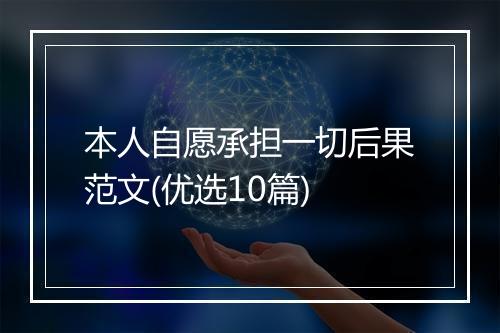 本人自愿承担一切后果范文(优选10篇)