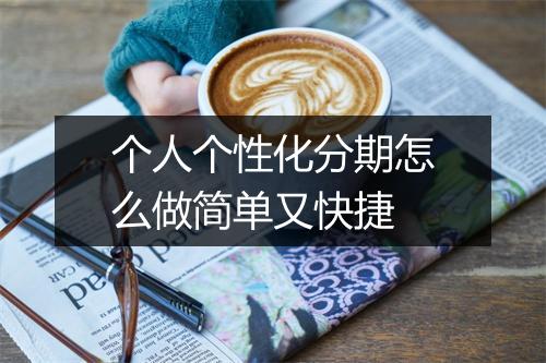 个人个性化分期怎么做简单又快捷
