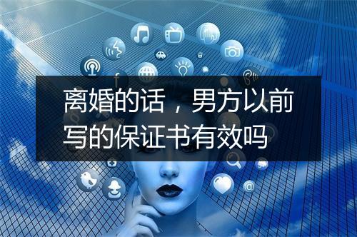 离婚的话，男方以前写的保证书有效吗
