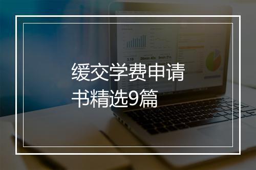 缓交学费申请书精选9篇