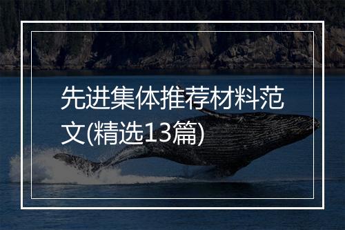 先进集体推荐材料范文(精选13篇)