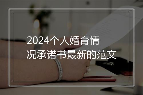 2024个人婚育情况承诺书最新的范文