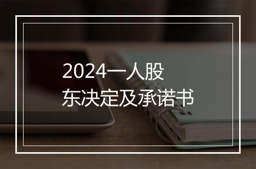 2024一人股东决定及承诺书