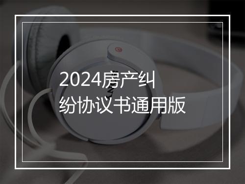 2024房产纠纷协议书通用版