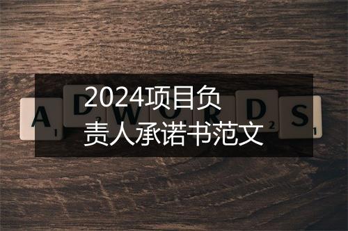 2024项目负责人承诺书范文