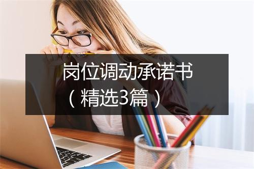 岗位调动承诺书（精选3篇）