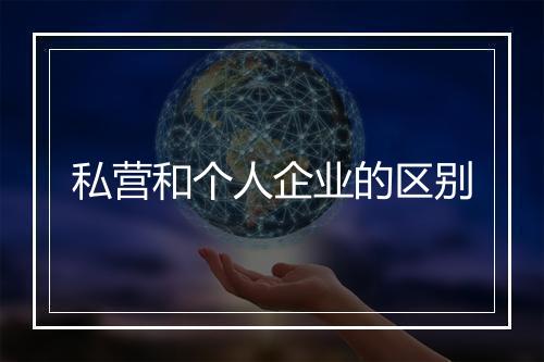 私营和个人企业的区别