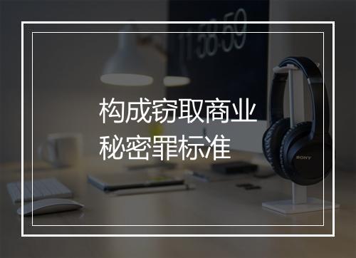 构成窃取商业秘密罪标准