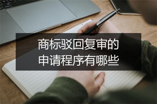 商标驳回复审的申请程序有哪些