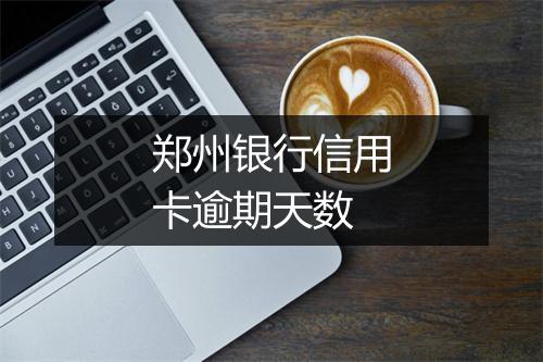 郑州银行信用卡逾期天数