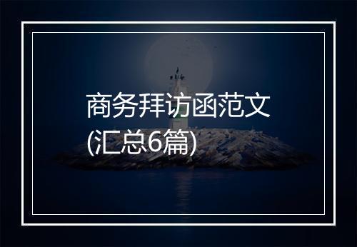 商务拜访函范文(汇总6篇)