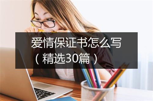 爱情保证书怎么写（精选30篇）