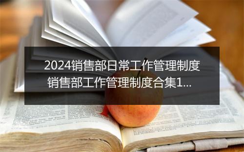 2024销售部日常工作管理制度 销售部工作管理制度合集10篇