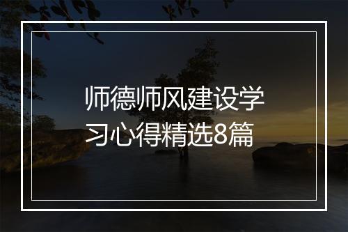 师德师风建设学习心得精选8篇