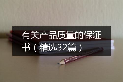有关产品质量的保证书（精选32篇）