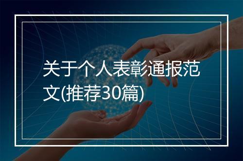 关于个人表彰通报范文(推荐30篇)