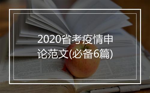 2020省考疫情申论范文(必备6篇)