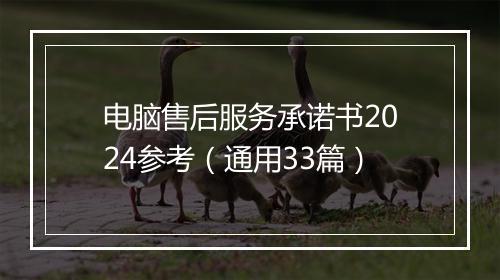电脑售后服务承诺书2024参考（通用33篇）