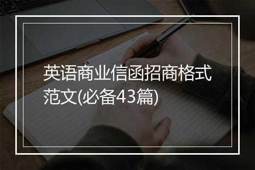 英语商业信函招商格式范文(必备43篇)
