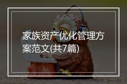 家族资产优化管理方案范文(共7篇)