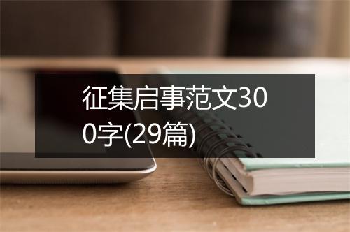 征集启事范文300字(29篇)