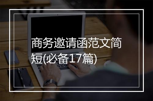 商务邀请函范文简短(必备17篇)