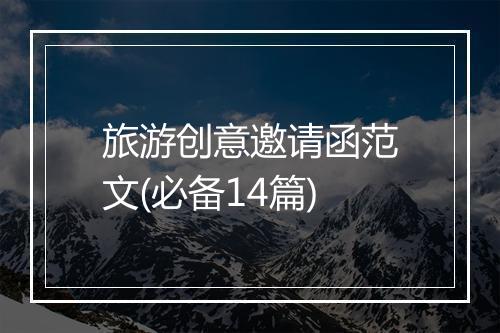 旅游创意邀请函范文(必备14篇)