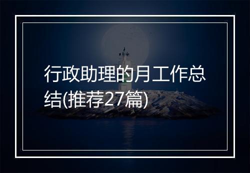 行政助理的月工作总结(推荐27篇)