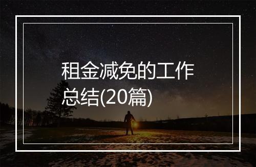 租金减免的工作总结(20篇)