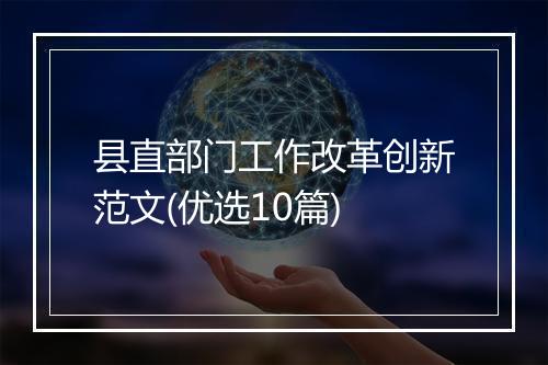 县直部门工作改革创新范文(优选10篇)