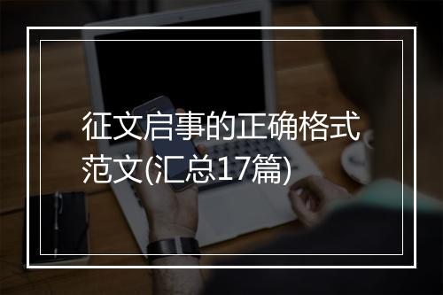 征文启事的正确格式范文(汇总17篇)
