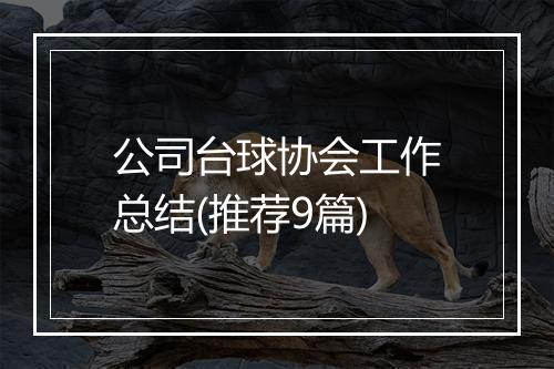 公司台球协会工作总结(推荐9篇)