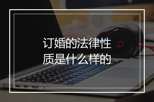 订婚的法律性质是什么样的
