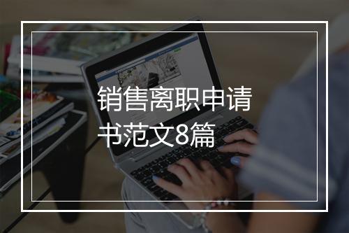 销售离职申请书范文8篇