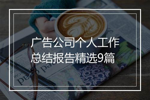 广告公司个人工作总结报告精选9篇