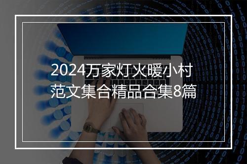 2024万家灯火暖小村范文集合精品合集8篇