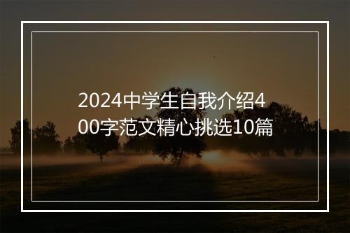 2024中学生自我介绍400字范文精心挑选10篇