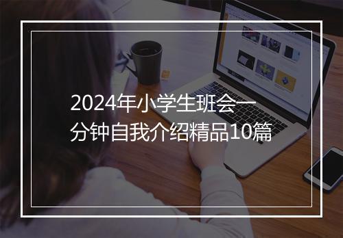 2024年小学生班会一分钟自我介绍精品10篇