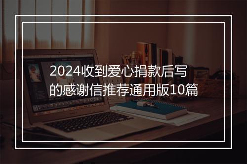 2024收到爱心捐款后写的感谢信推荐通用版10篇